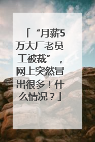 “月薪5万大厂老员工被裁”，网上突然冒出很多！什么情况？