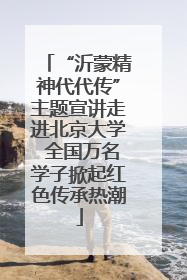 “沂蒙精神代代传”主题宣讲走进北京大学 全国万名学子掀起红色传承热潮