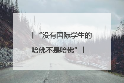 “没有国际学生的哈佛不是哈佛”