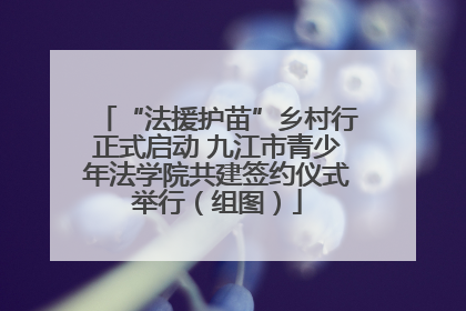 “法援护苗”乡村行正式启动 九江市青少年法学院共建签约仪式举行（组图）