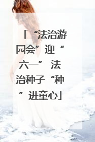 “法治游园会”迎“六一” 法治种子“种”进童心