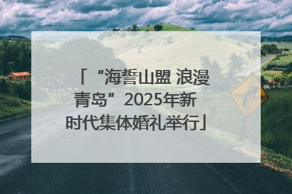 “海誓山盟 浪漫青岛”2025年新时代集体婚礼举行