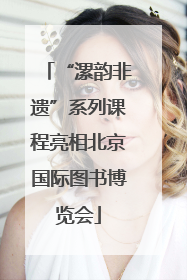 “漯韵非遗”系列课程亮相北京国际图书博览会
