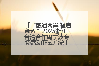 “融通两岸·智启新程”2025浙江·台湾合作周宁波专场活动正式启幕