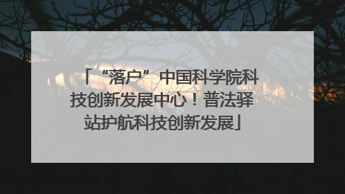 “落户”中国科学院科技创新发展中心！普法驿站护航科技创新发展