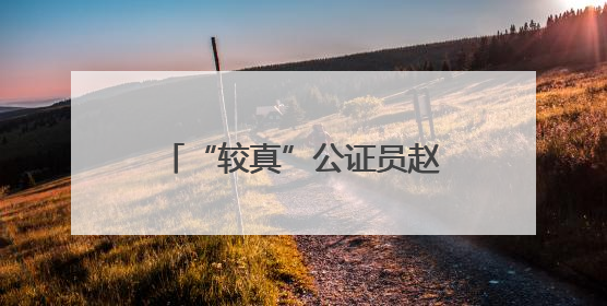 “较真”公证员赵文兵：十五载用法律温度守护民众权益
