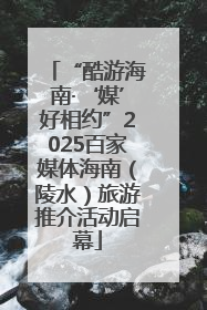 “酷游海南·‘媒’好相约”2025百家媒体海南（陵水）旅游推介活动启幕