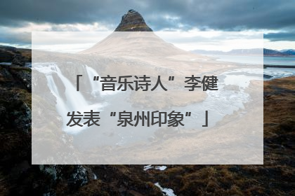“音乐诗人”李健发表“泉州印象”