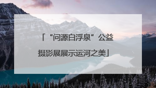 “问源白浮泉”公益摄影展展示运河之美
