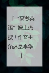 “高考英语”爆上热搜！作文主角还是李华