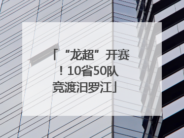 “龙超”开赛！10省50队竞渡汨罗江