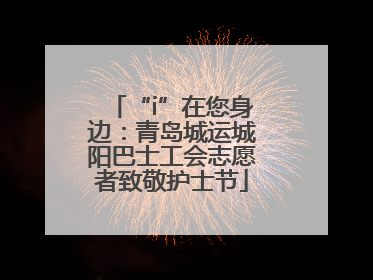 “i”在您身边：青岛城运城阳巴士工会志愿者致敬护士节