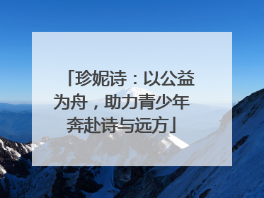 珍妮诗：以公益为舟，助力青少年奔赴诗与远方