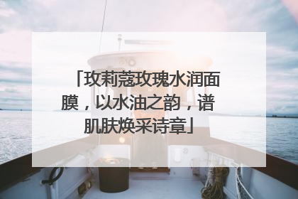 玫莉蔻玫瑰水润面膜，以水油之韵，谱肌肤焕采诗章
