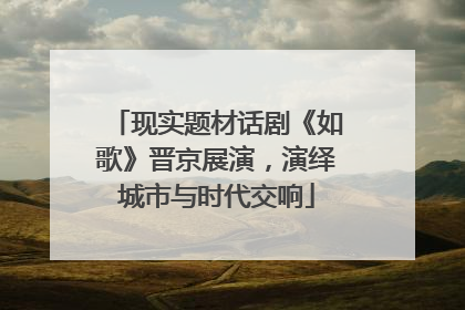 现实题材话剧《如歌》晋京展演，演绎城市与时代交响