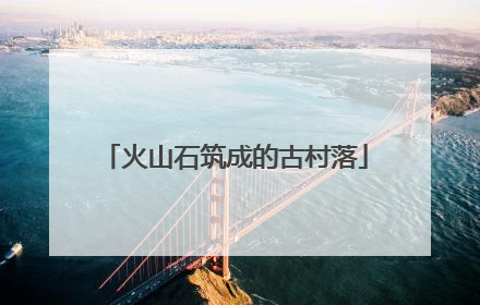 火山石筑成的古村落