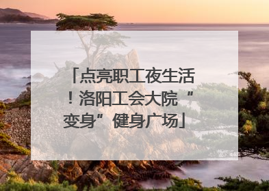 点亮职工夜生活！洛阳工会大院“变身”健身广场