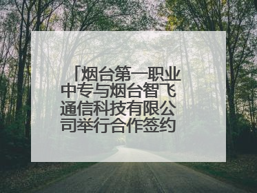 烟台第一职业中专与烟台智飞通信科技有限公司举行合作签约暨揭牌仪式