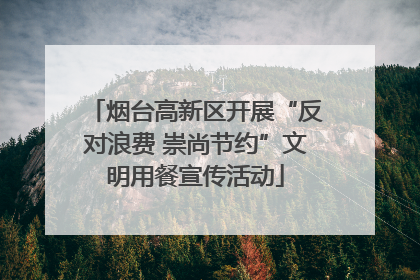 烟台高新区开展“反对浪费 崇尚节约”文明用餐宣传活动