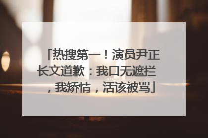 热搜第一！演员尹正长文道歉：我口无遮拦，我矫情，活该被骂
