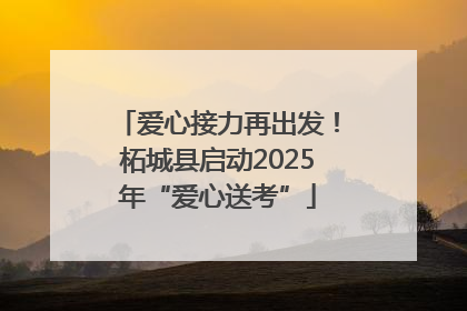 爱心接力再出发！柘城县启动2025年“爱心送考”