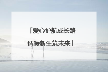 爱心护航成长路 情暖新生筑未来
