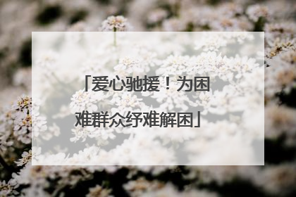 爱心驰援！为困难群众纾难解困