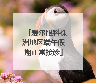 爱尔眼科株洲地区端午假期正常接诊