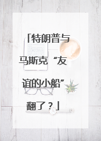特朗普与马斯克“友谊的小船”翻了？