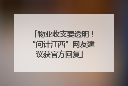 物业收支要透明！“问计江西”网友建议获官方回复