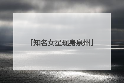 知名女星现身泉州
