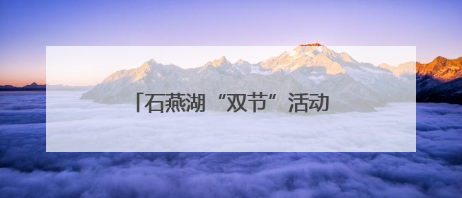 石燕湖“双节”活动火热出圈，“绿野仙踪”成游客最爱打卡地