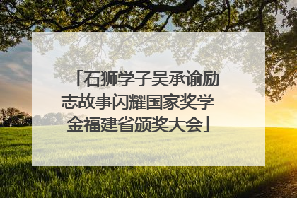 石狮学子吴承谕励志故事闪耀国家奖学金福建省颁奖大会