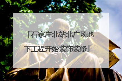 石家庄北站北广场地下工程开始装饰装修