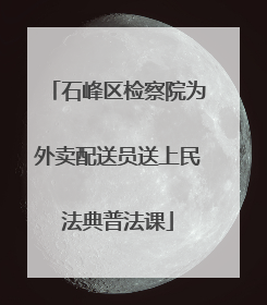 石峰区检察院为外卖配送员送上民法典普法课
