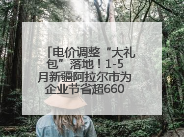 电价调整“大礼包”落地！1-5月新疆阿拉尔市为企业节省超6600万元电费