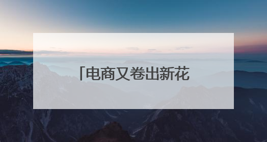 电商又卷出新花样？抖音电商《一起去野：去玩水的地方》引爆今夏户外运动种草热潮