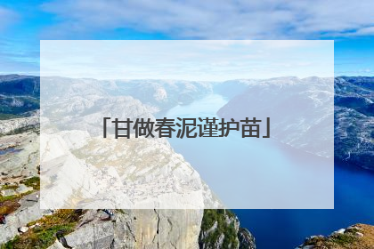 甘做春泥谨护苗