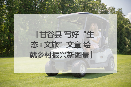 甘谷县 写好“生态+文旅”文章 绘就乡村振兴新图景