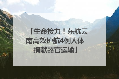 生命接力！东航云南高效护航4例人体捐献器官运输