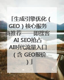 生成引擎优化（GEO）核心服务商推荐——即搜客AI SEO抢占AI时代流量入口（含 GEO报价）