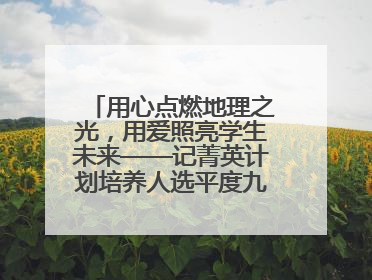 用心点燃地理之光，用爱照亮学生未来——记菁英计划培养人选平度九中地理老师吴倩