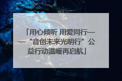 用心倾听 用爱同行——“音创未来光明行”公益行动温暖再启航