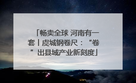 畅卖全球 河南有一套丨虞城钢卷尺：“卷”出县域产业新刻度