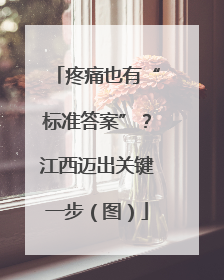 疼痛也有“标准答案”？江西迈出关键一步（图）