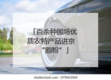 百余种围场优质农特产品进京“圈粉”