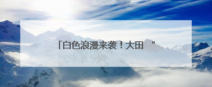 白色浪漫来袭！大田 “五月飞雪” 刷爆朋友圈