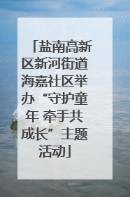 盐南高新区新河街道海嘉社区举办“守护童年 牵手共成长”主题活动