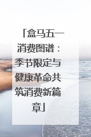 盒马五一消费图谱：季节限定与健康革命共筑消费新篇章