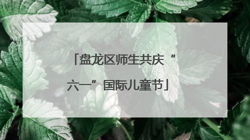 盘龙区师生共庆“六一”国际儿童节